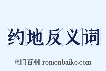 约地反义词是什么意思的图片